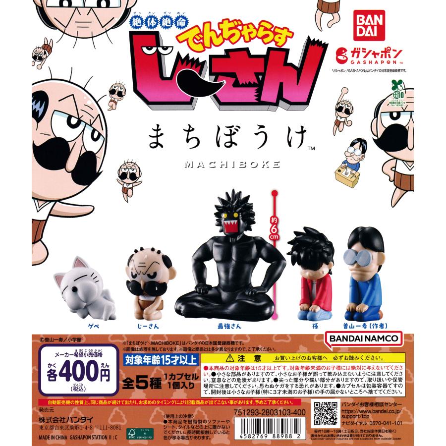絶体絶命でんぢゃらすじーさん まちぼうけ 【全5種 コンプリート
