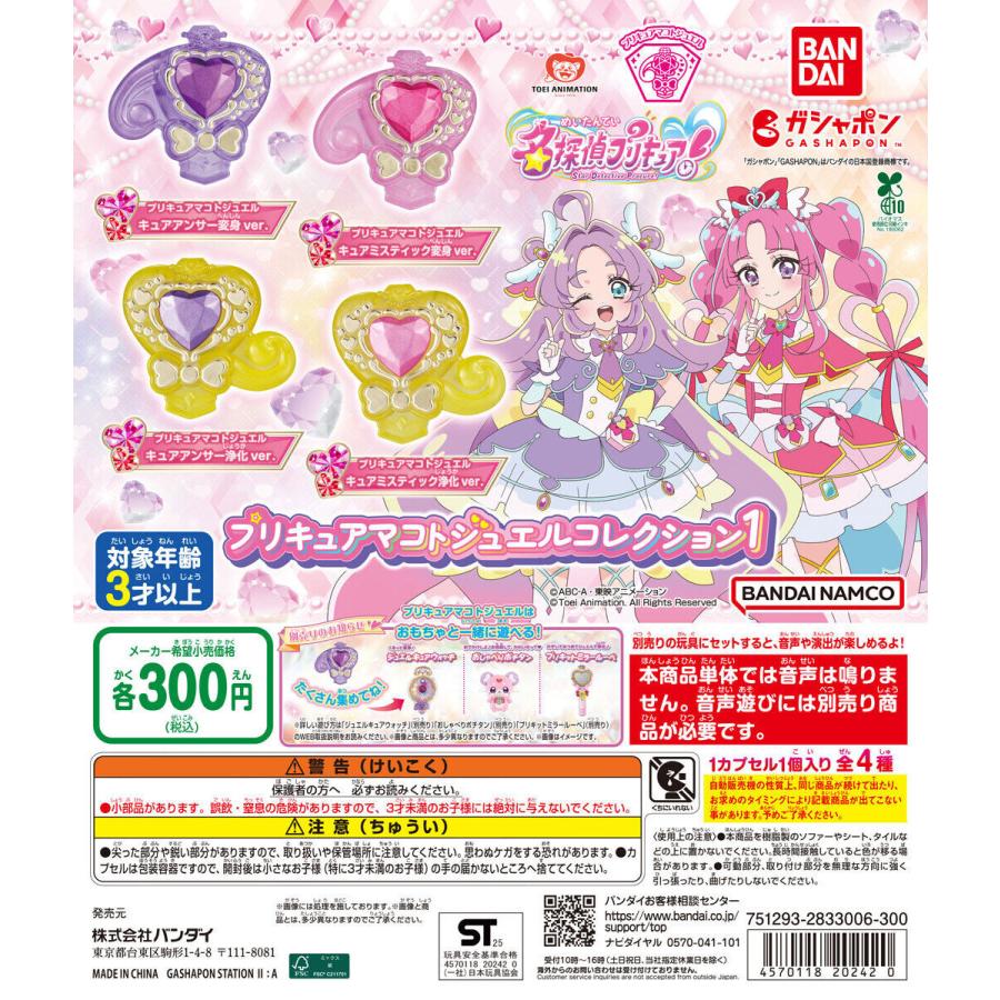 名探偵プリキュア！ プリキュアマコトジュエルコレクション　全4種セット　（新品） 名探偵プリキュア！ プリキュアマコトジュエルコレクション1 【全4種
