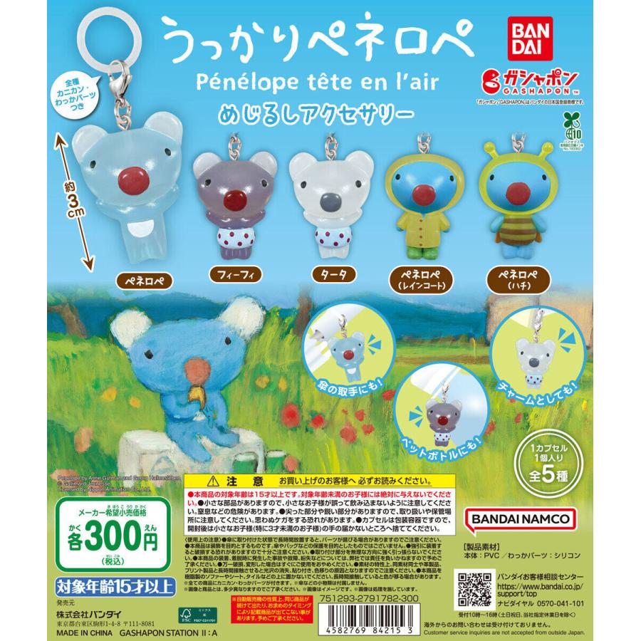 うっかりペネロペ めじるしアクセサリー [全5種セット フルコンプ