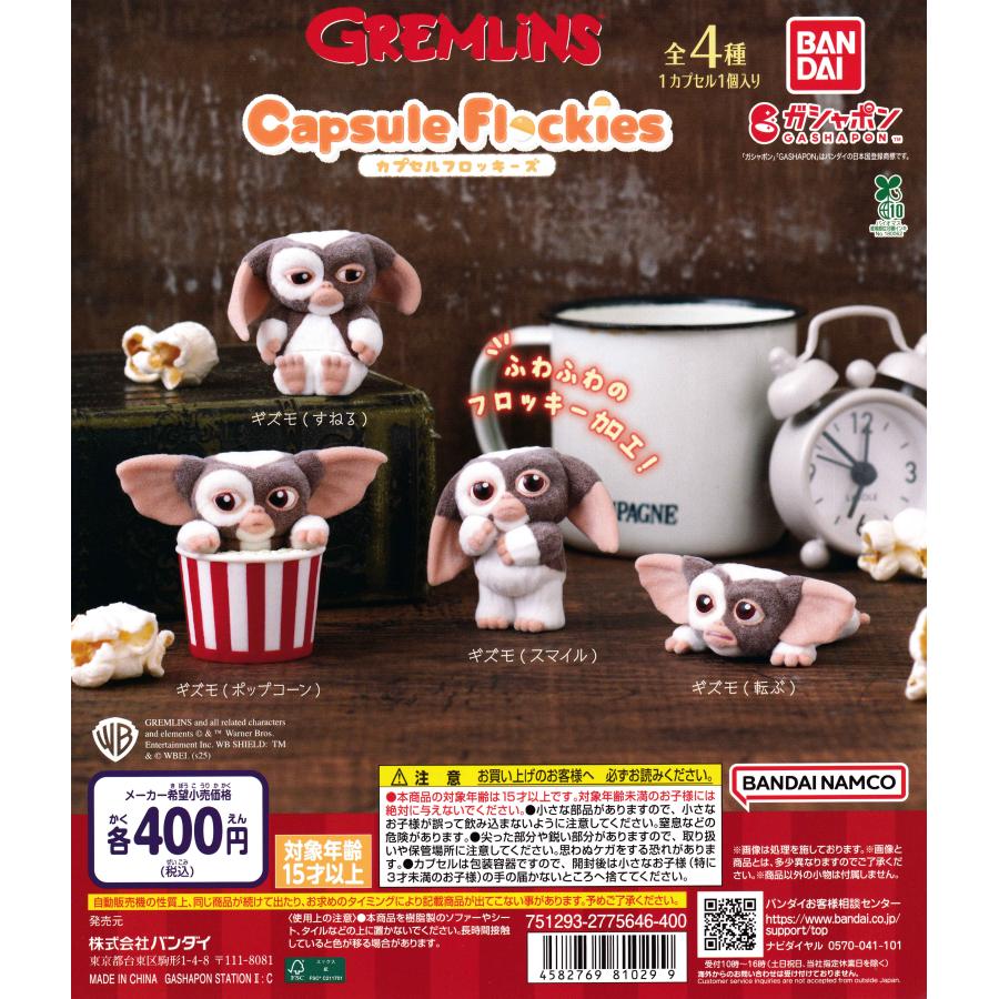 capsule flockies カプセルフロッキーズ グレムリン [全4種セット