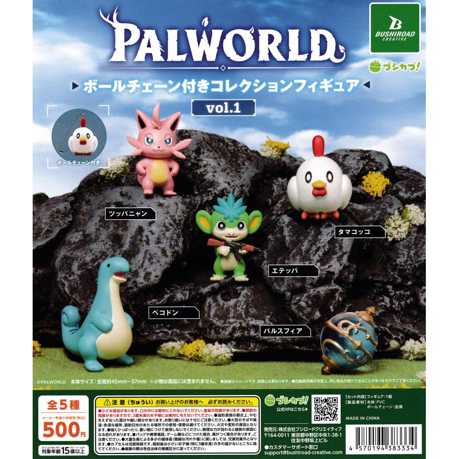 Palworld / パルワールド ボールチェーン付きコレクションフィギュア