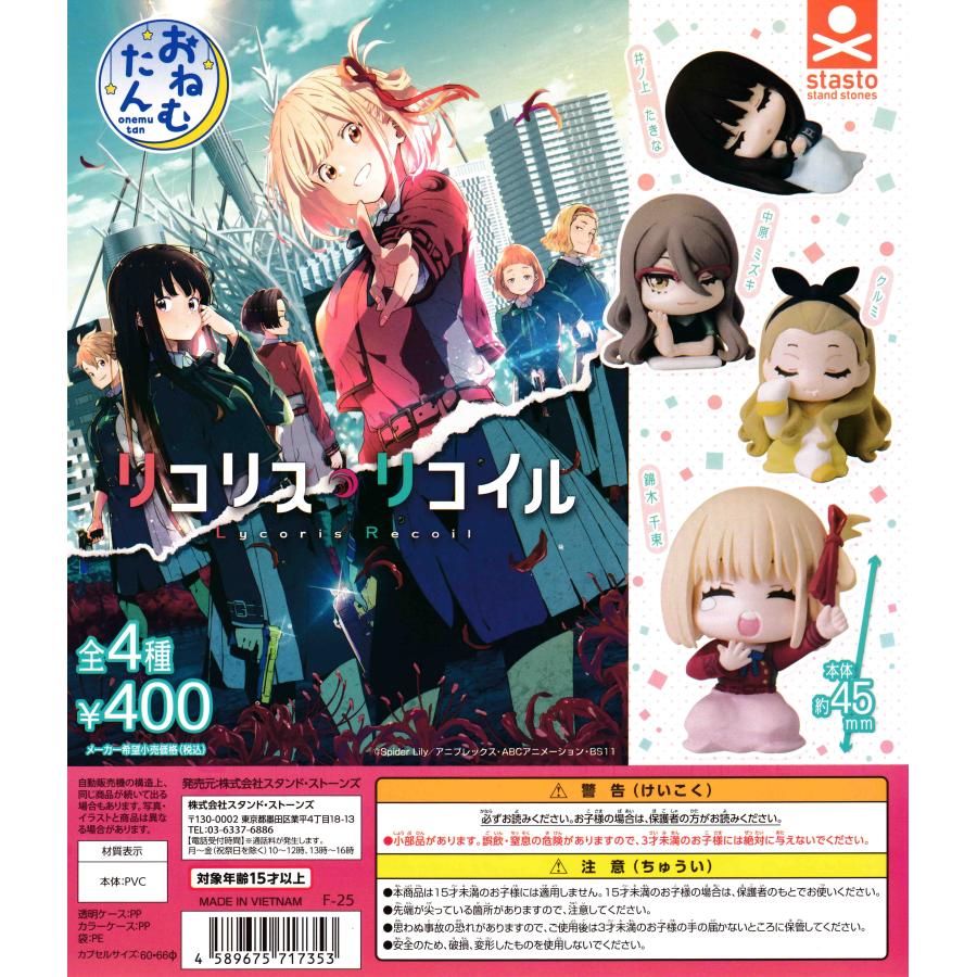 ノンジャンル　アニメ　ゲーム　ガチャガチャ　大量まとめ売り おねむたん リコリス・リコイル [全4種セット フルコンプ