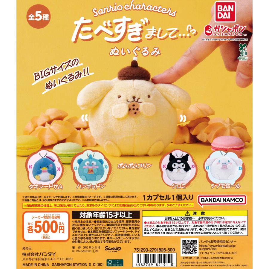 サンリオキャラクターズ たべすぎまして…ぬいぐるみ [全5種セット