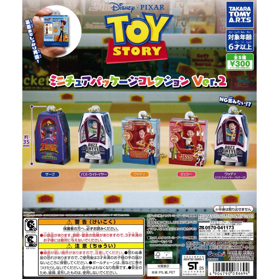 トイ・ストーリー ミニチュアパッケージコレクション Ver.2 【全5種