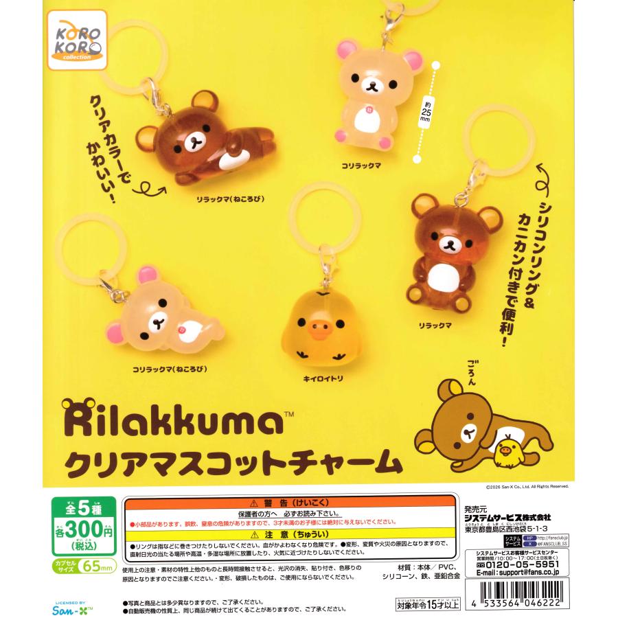 リラックマ クリアマスコットチャーム 【全5種 コンプリート セット