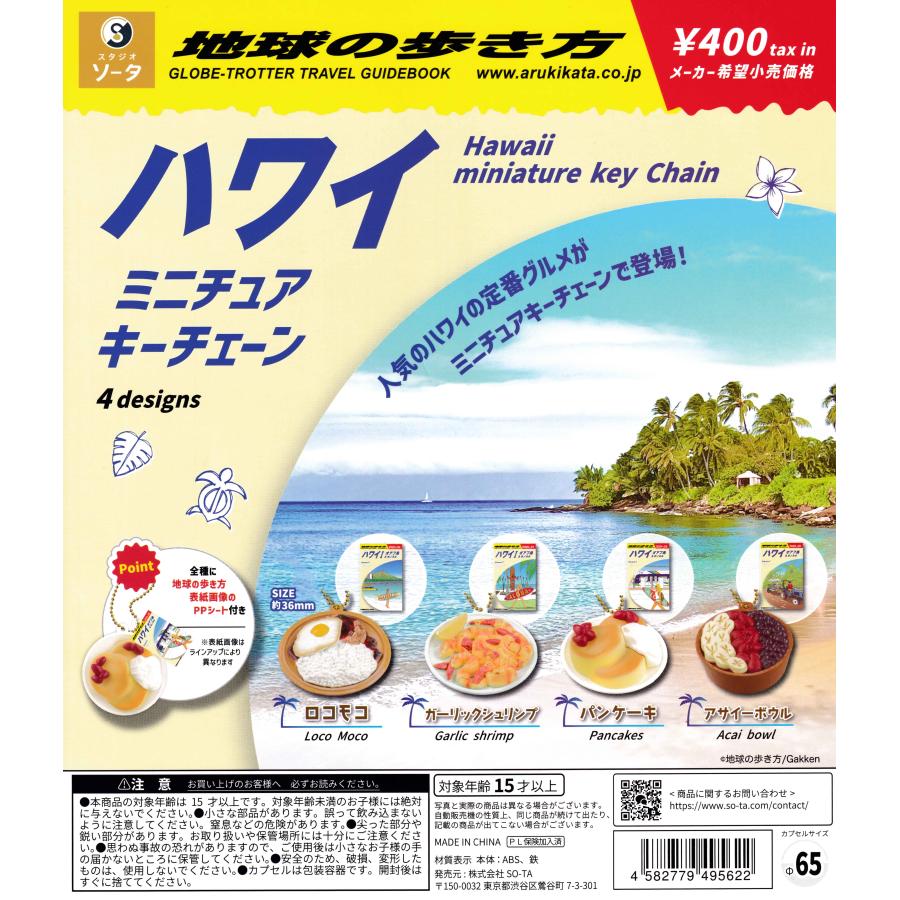 地球の歩き方 ハワイ ミニチュアキーチェーン 【全4種 コンプリート