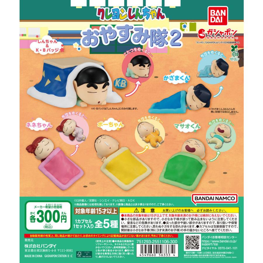 クレヨンしんちゃん おやすみ隊2 【全5種 コンプリート セット
