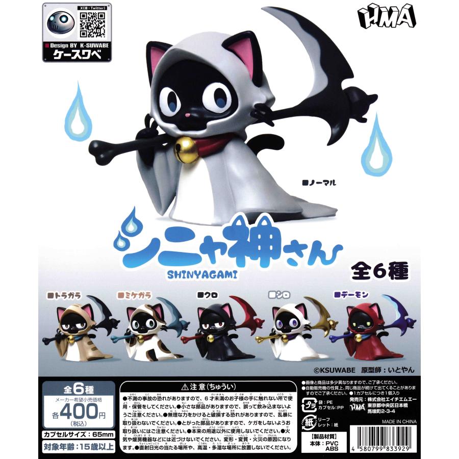 シニャ神さん [全6種セット フルコンプ] ガチャガチャ カプセルトイ