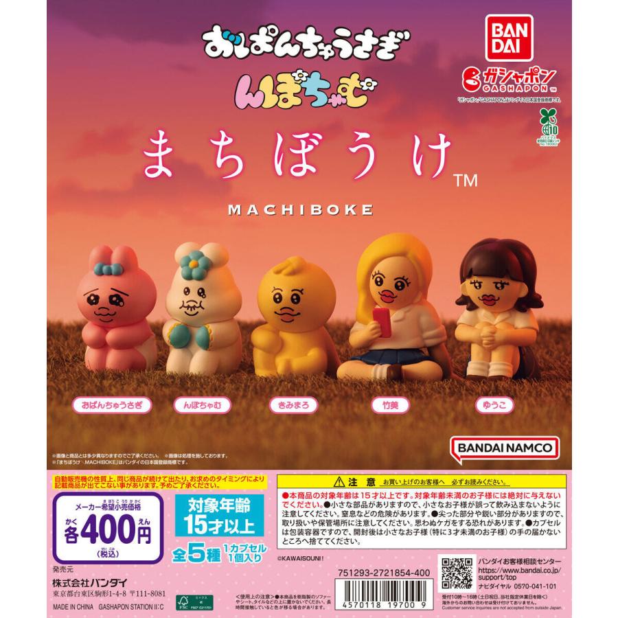 【本日合体♡♡】おぱんちゅうさぎ♡んぽちゃむきみまろ　フレンズコンプ おぱんちゅうさぎ＆んぽちゃむ まちぼうけ [全5種セット フルコンプ
