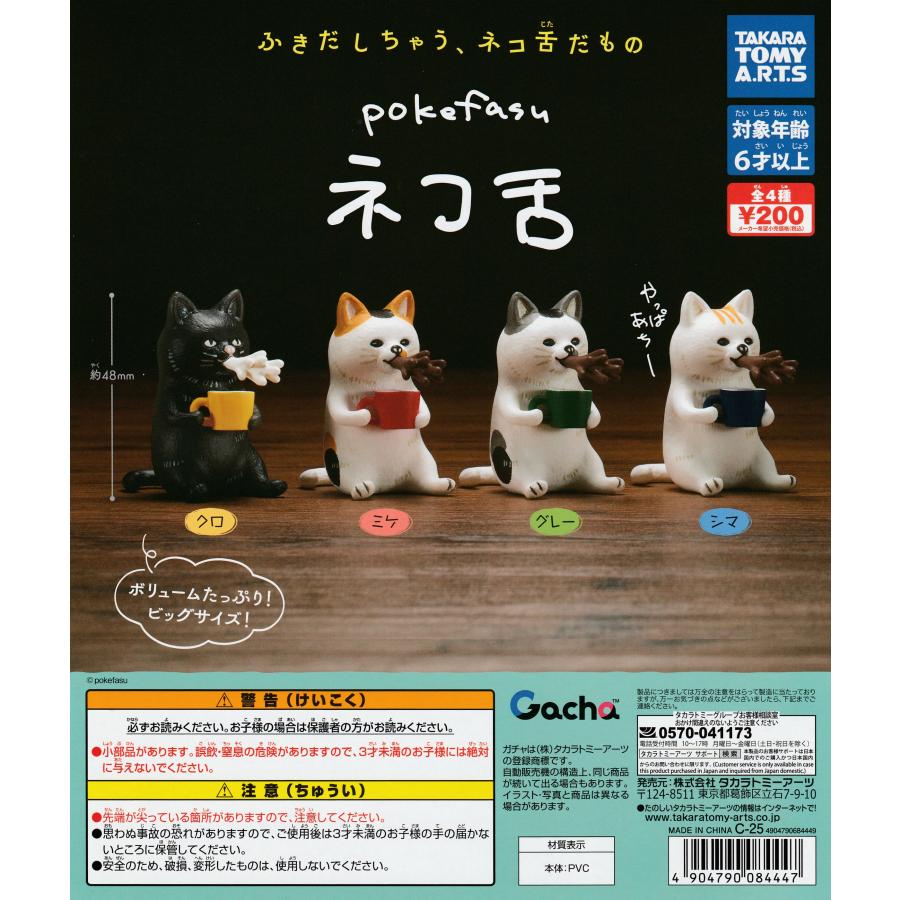 pokefasu ネコ舌 【全4種 コンプリート セット】 ｜ フルコンプ