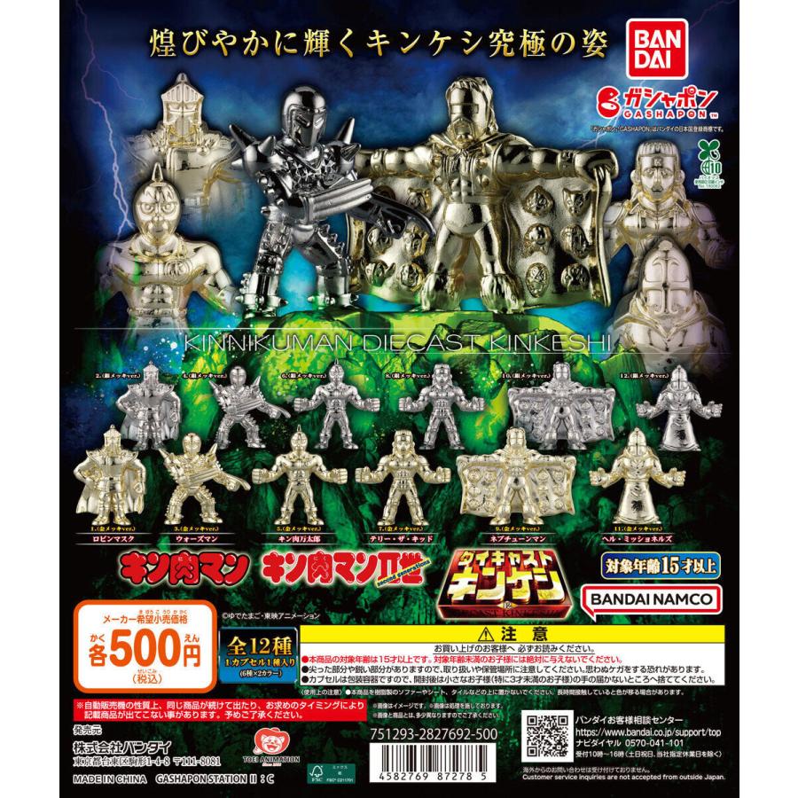 キン肉マン ダイキャストキンケシ 全１２種 ガチャガチャ フルコンプ レア キン肉マン ダイキャストキンケシ12 【全12種 コンプリート セット