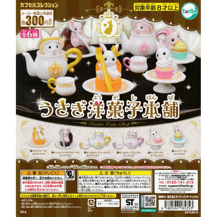 うさぎ洋菓子本舗 [全6種セット フルコンプ] ガチャガチャ カプセル