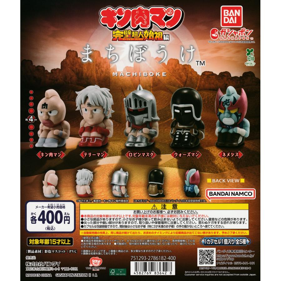 まちぼうけ キン肉マン [全5種セット フルコンプ] ガチャガチャ 