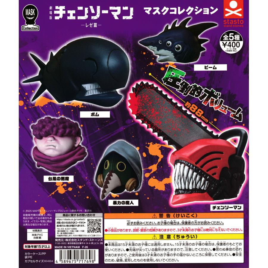 チェンソーマンマスクコレクション -レゼ篇- 【全5種 コンプリート
