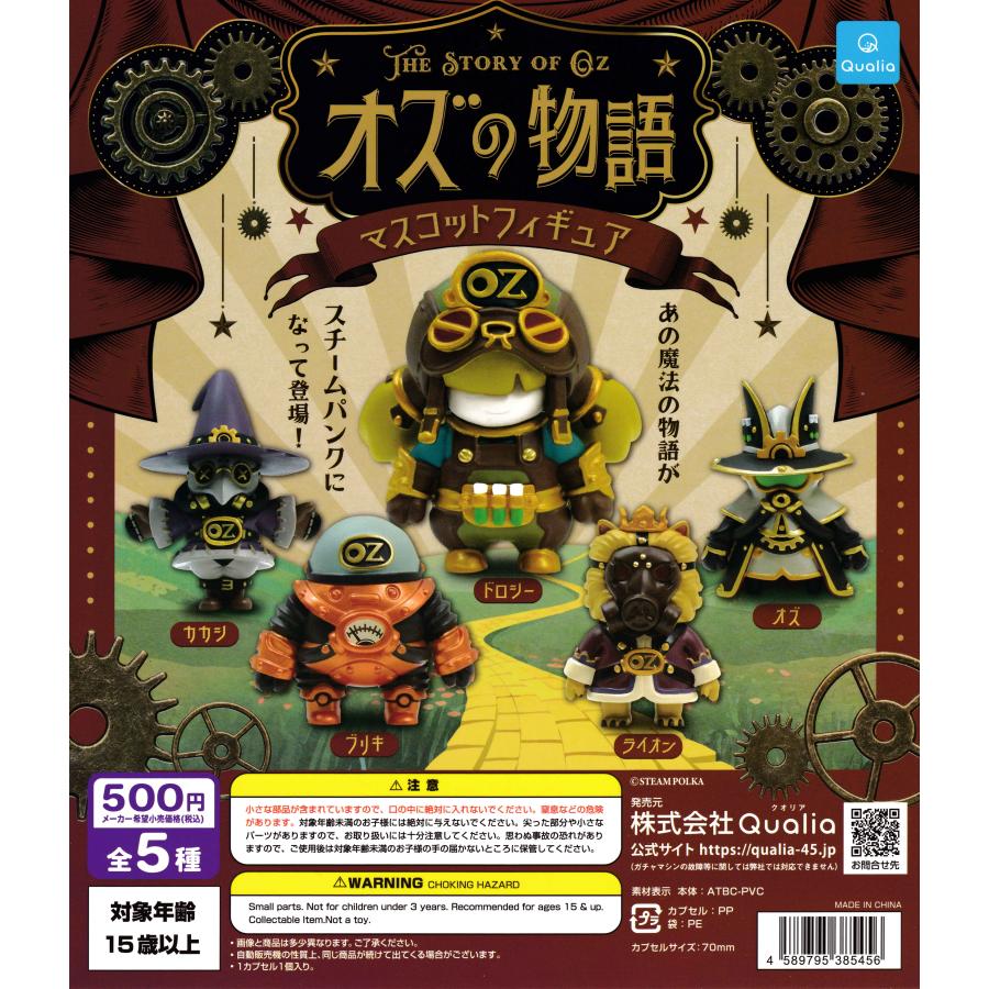 オズの物語 マスコットフィギュア 【全5種 コンプリート セット