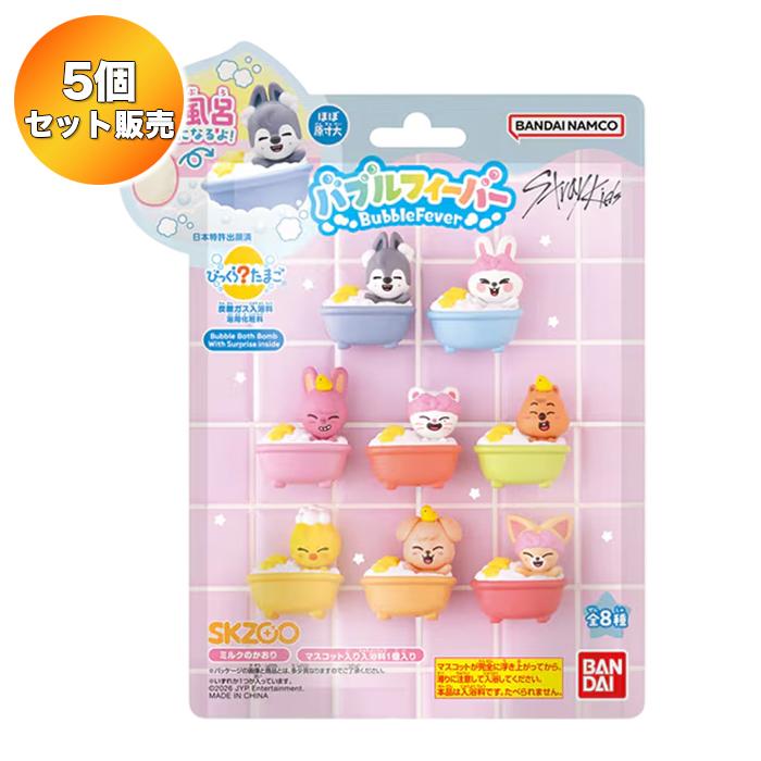 5個セット】 びっくらたまご バブルフィーバー SKZOO Bubble Bath Time