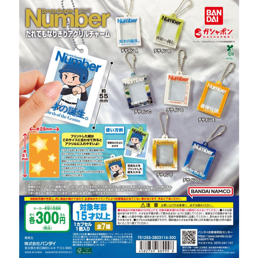 Sports Graphic Number だれでもなりきりアクリルチャーム 【全7種
