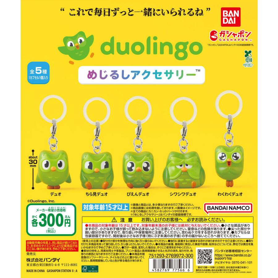 デュオリンゴ duolingo めじるしアクセサリー [全5種セット フルコンプ