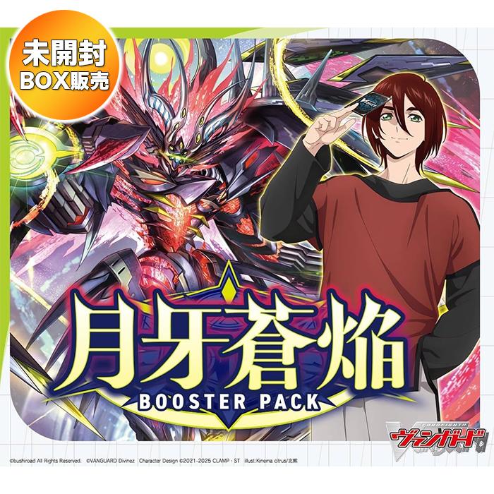 カードファイト!! ヴァンガード ブースターパック 月牙蒼焔 VG