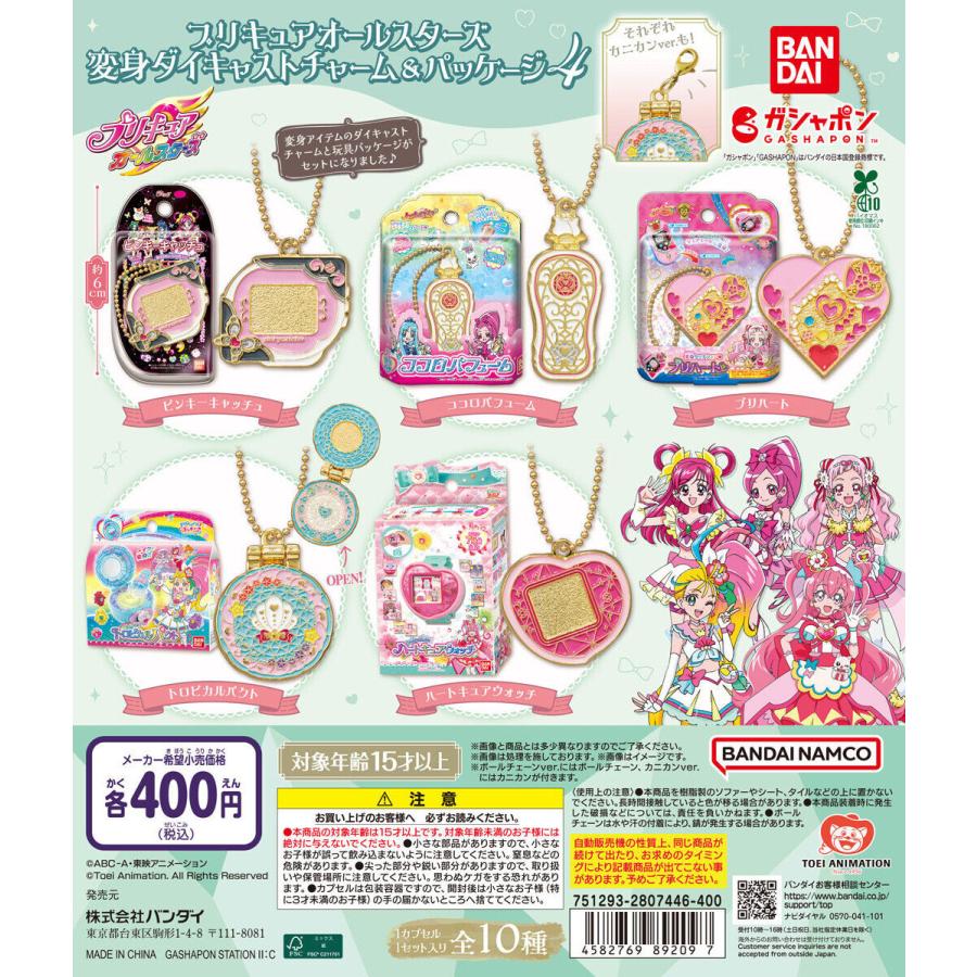 プリキュアオールスターズ 変身ダイキャストチャーム＆パッケージ4 [5