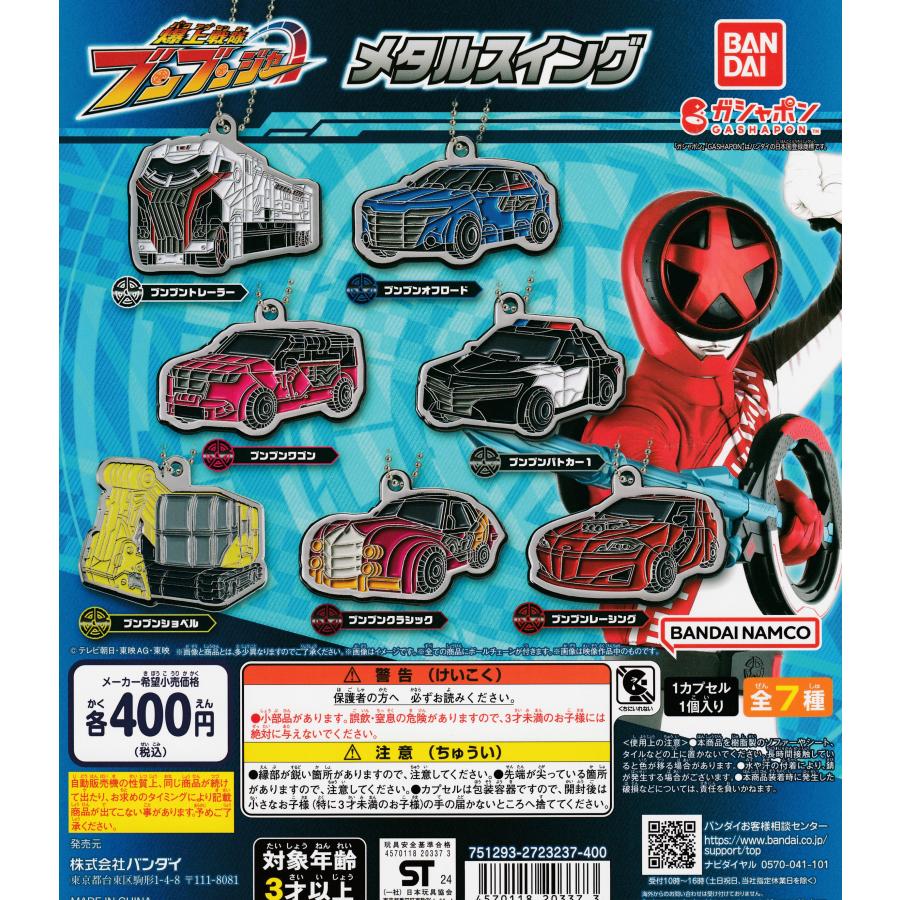 爆上戦隊ブンブンジャー メタルスイング [全7種セット フルコンプ