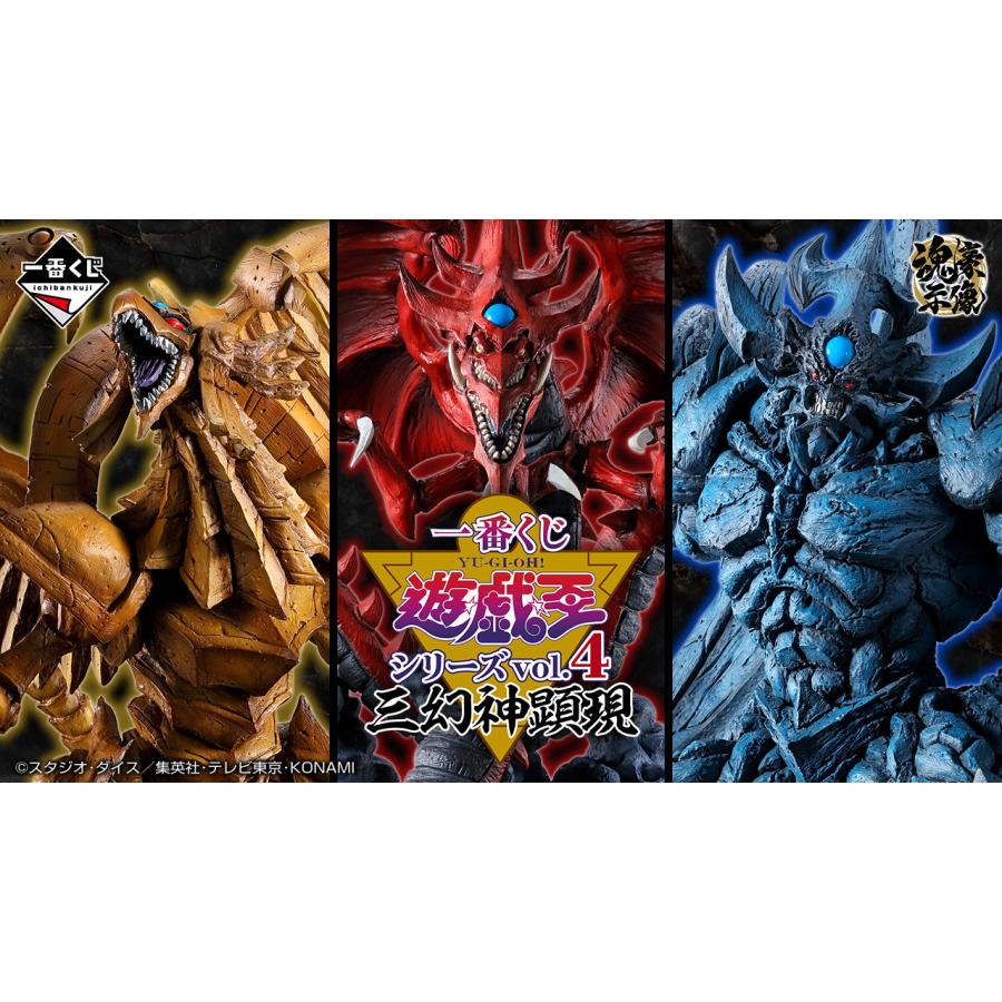 1ロット】一番くじ 遊戯王シリーズ vol.4 三幻神顕現 (景品80個+