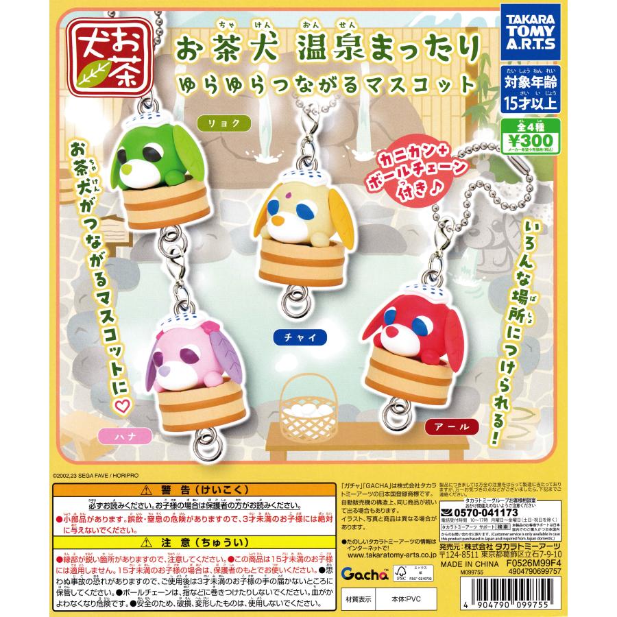 お茶犬 温泉まったり ゆらゆらつながるマスコット 【全4種