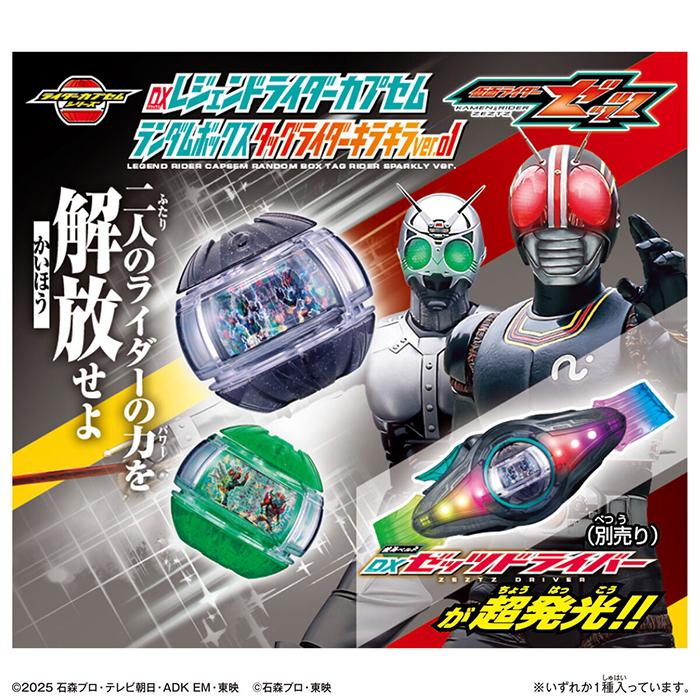 BOX】 仮面ライダーゼッツ DXレジェンドライダーカプセムランダム