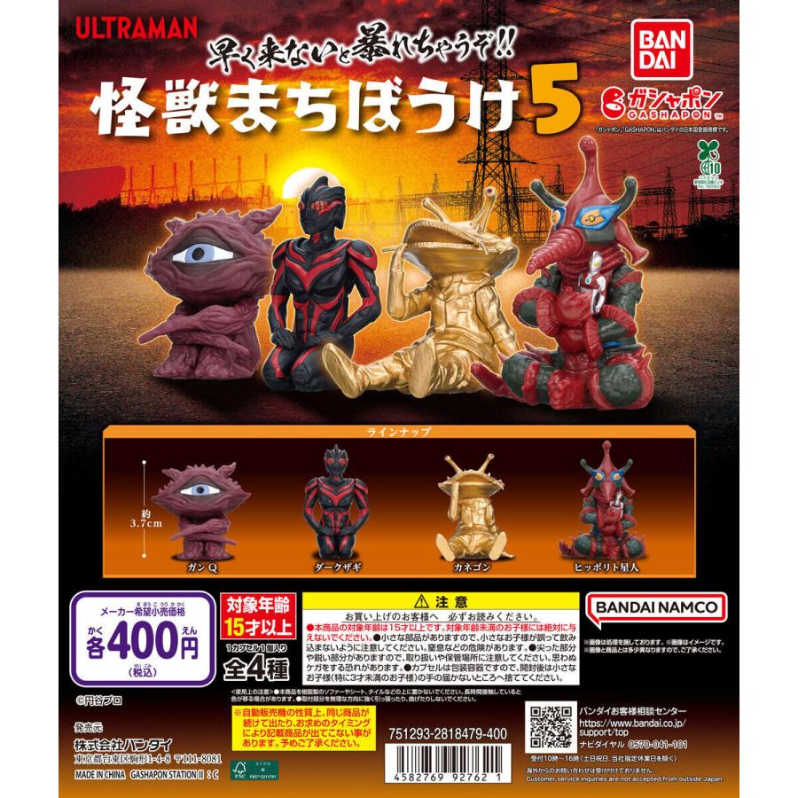 ウルトラマン 怪獣まちぼうけ5 [全4種セット フルコンプ] ガチャガチャ