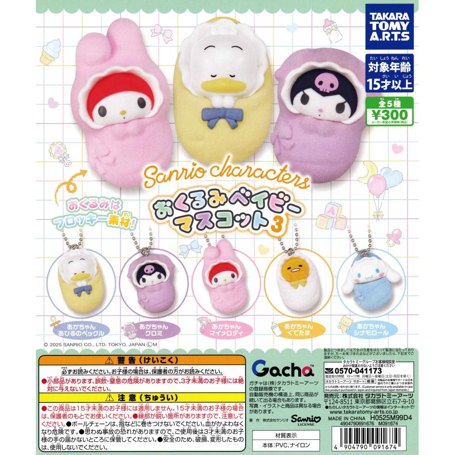 サンリオキャラクターズ おくるみベイビーマスコット3 [全5種セット