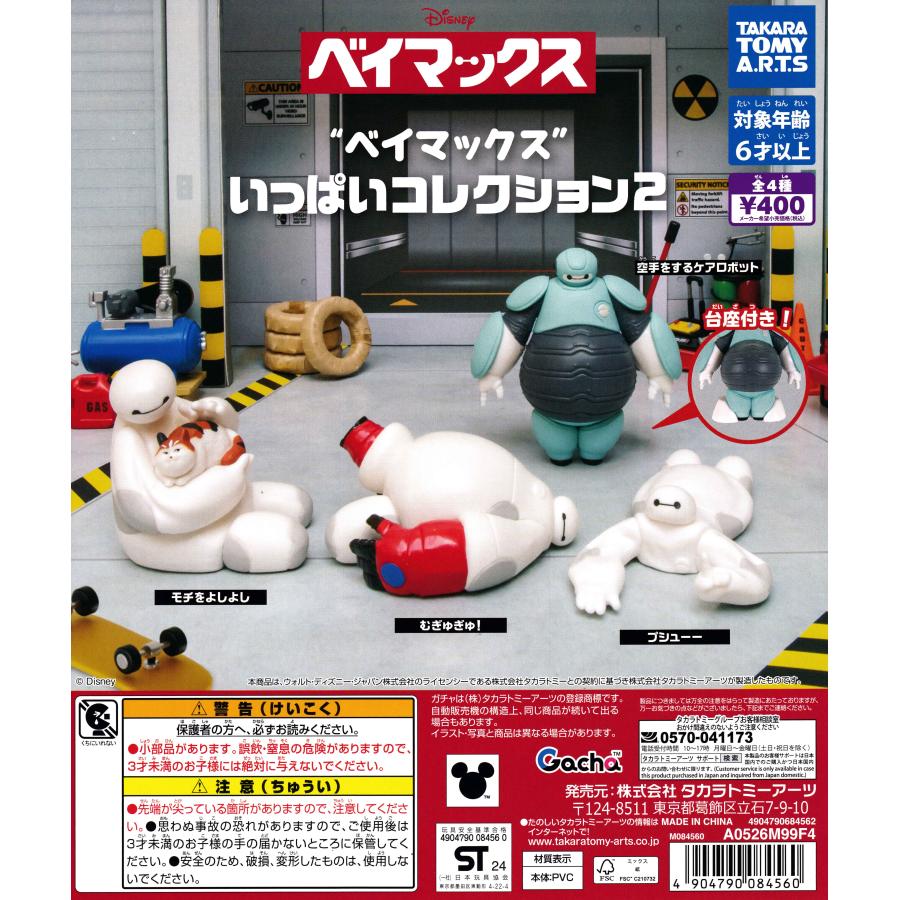 ベイマックス いっぱいコレクション2 【全4種 コンプリート セット