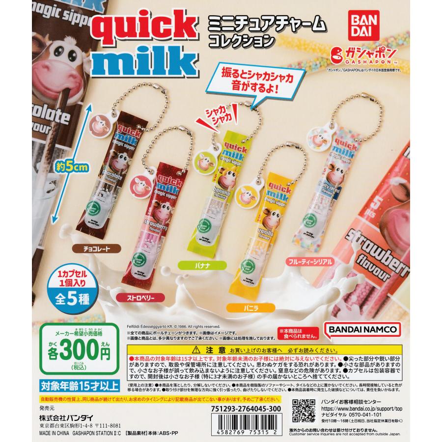quick milk クイックミルク ミニチュアチャームコレクション [全5種