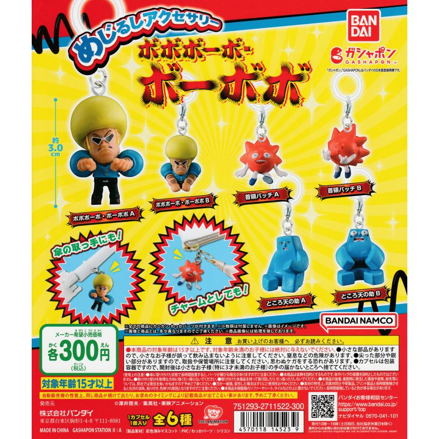 めじるしアクセサリー ボボボーボ・ボーボボ [全6種セット フルコンプ  