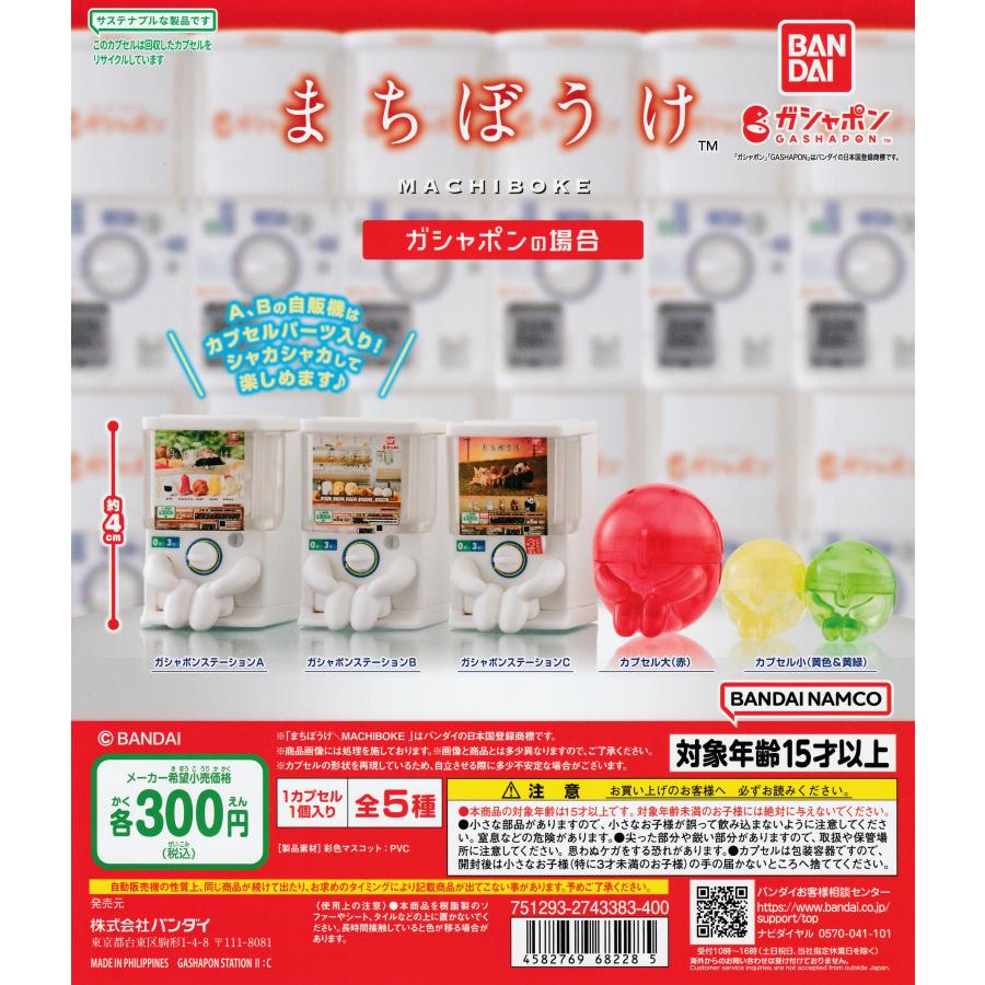 まちぼうけ　ガチャガチャ　セット まちぼうけ ガシャポンの場合 [全5種セット フルコンプ] ガチャガチャ