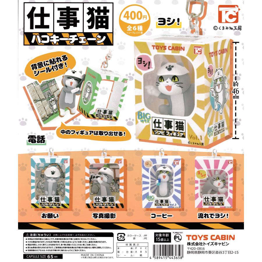 仕事猫ハコキーチェーン 【ノーマル6種セット※シークレットは含みませ