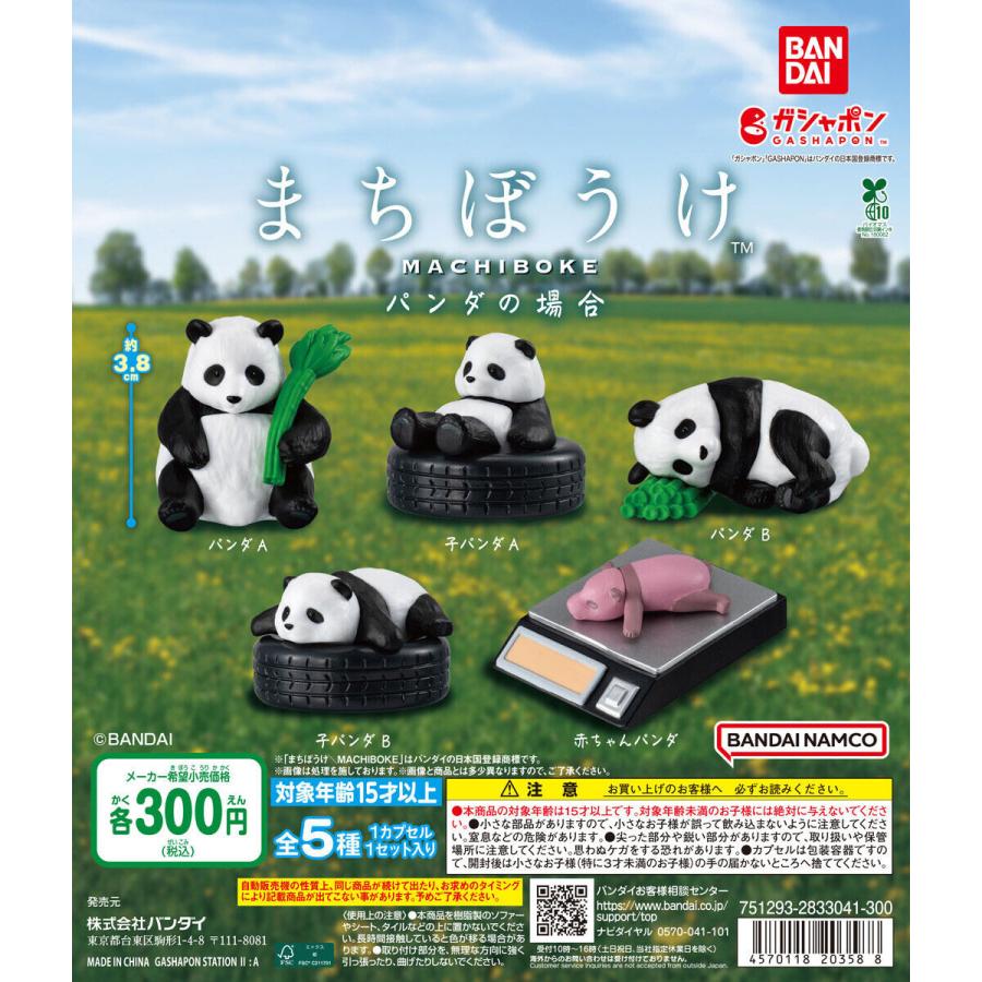 まちぼうけ パンダの場合 【全5種 コンプリート セット
