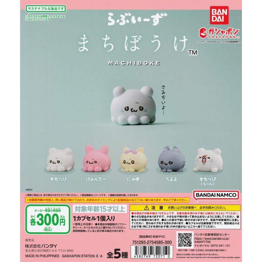 らぶいーず まちぼうけ [全5種セット フルコンプ] ガチャガチャ