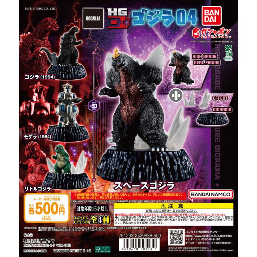HGD+ ゴジラ04 【全4種 コンプリート セット】 ｜ フルコンプ カプセル