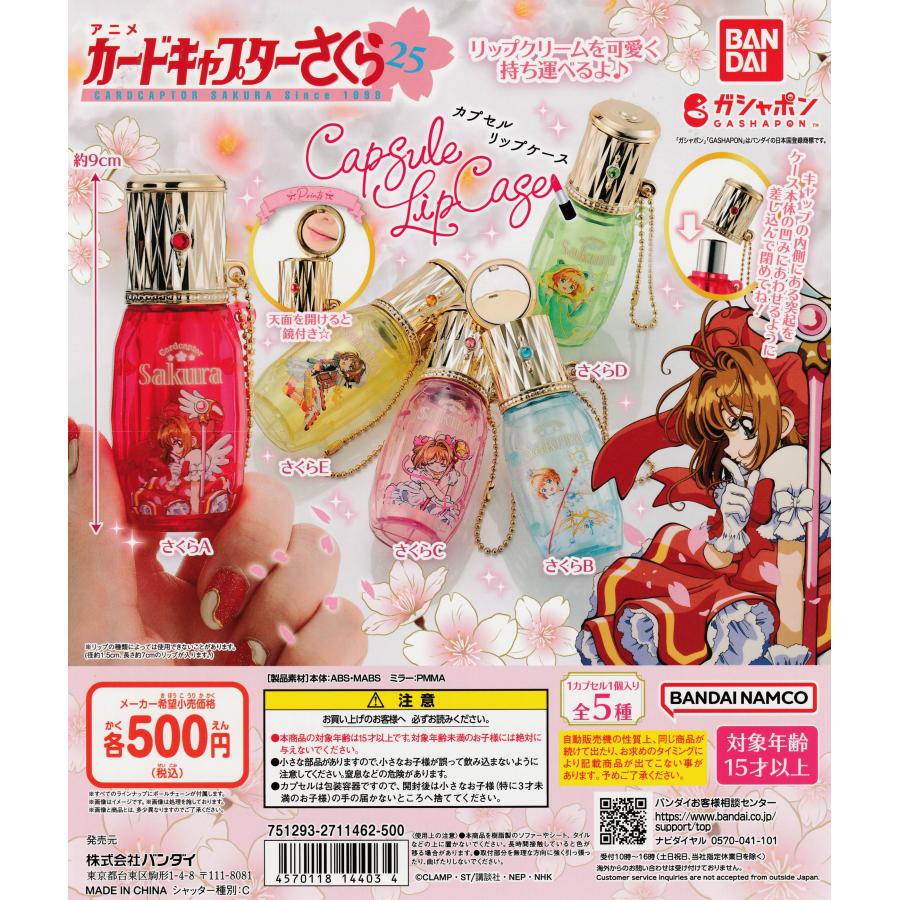 カードキャプターさくら カプセルリップケース [全5種セット 