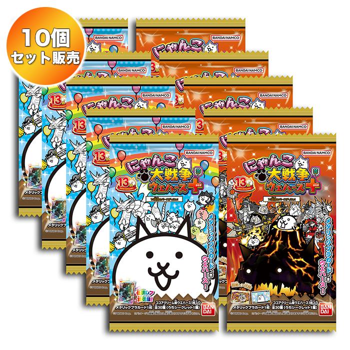 10個セット】 にゃんこ大戦争ウエハース＋8〜13回目のバースディにゃ