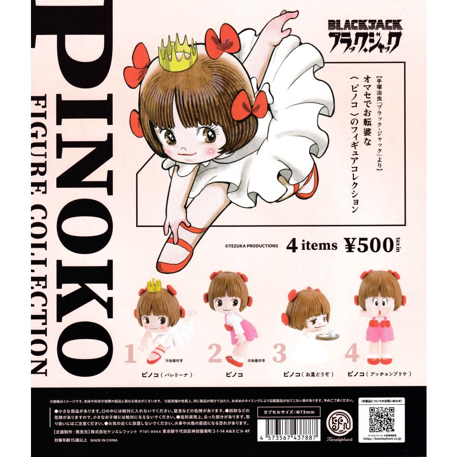 ピノコ フィギュアコレクション 【全4種 コンプリート セット