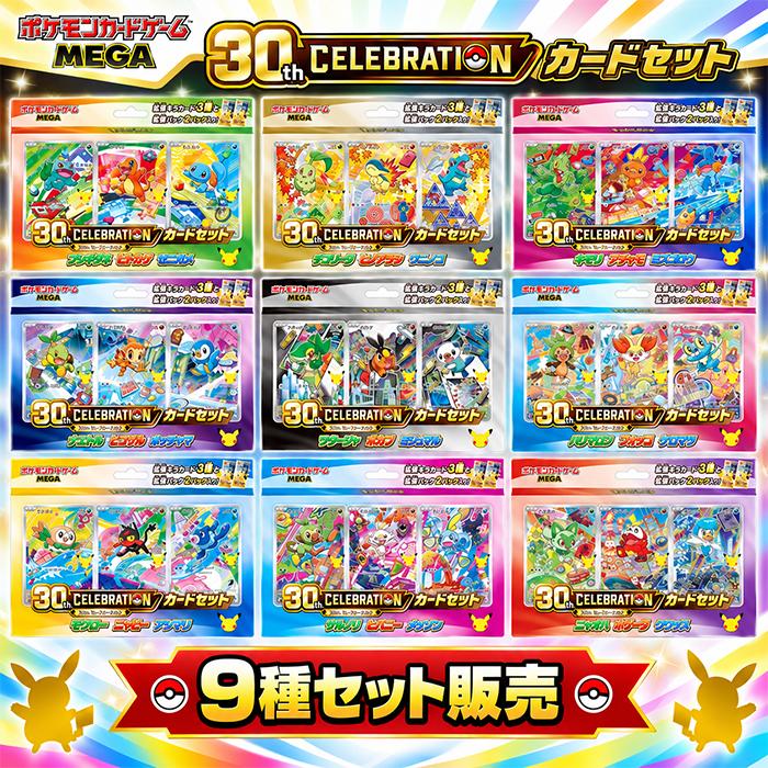 9種セット】 ポケモンカードゲーム MEGA 30th CELEBRATION カード
