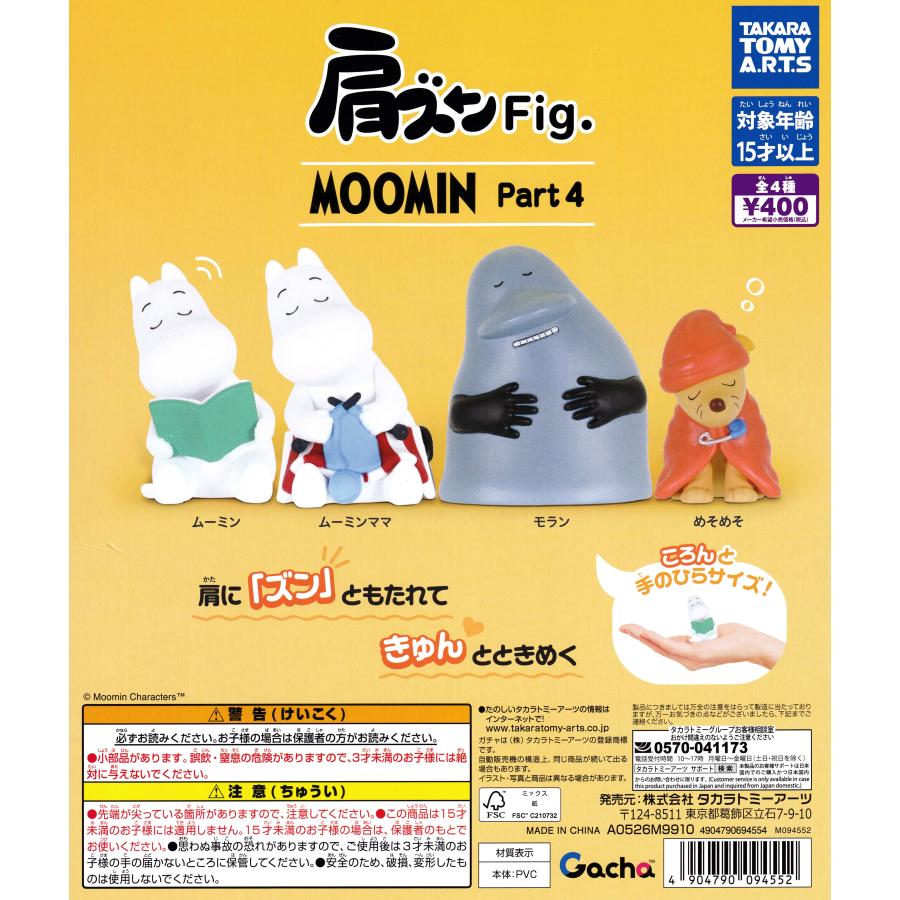 肩ズンFig. MOOMIN Part4 【全4種 コンプリート セット】｜ ムーミン