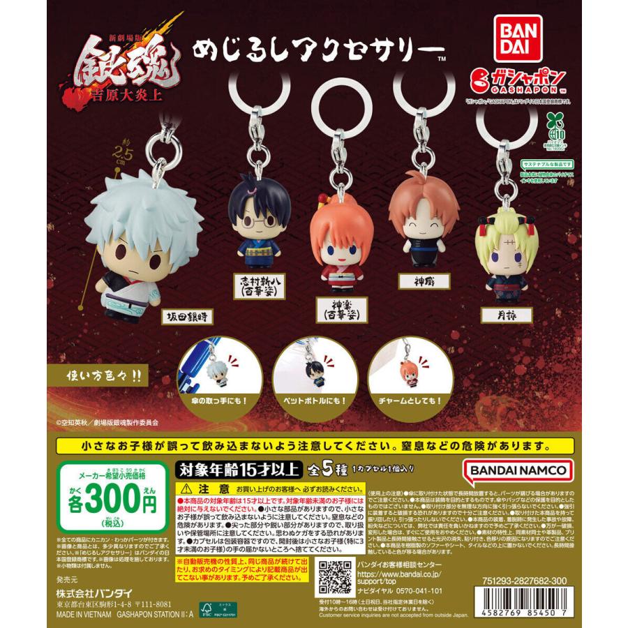 新劇場版 銀魂 -吉原大炎上- めじるしアクセサリー 【全5種