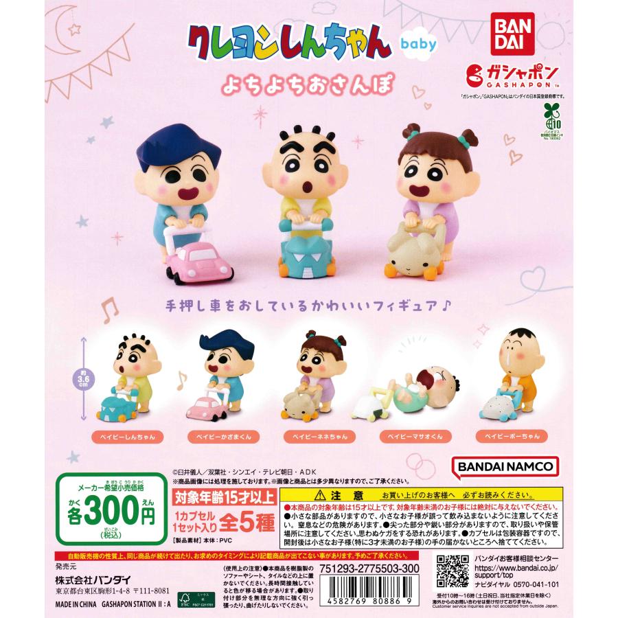 クレヨンしんちゃんbaby よちよちおさんぽ [全5種セット