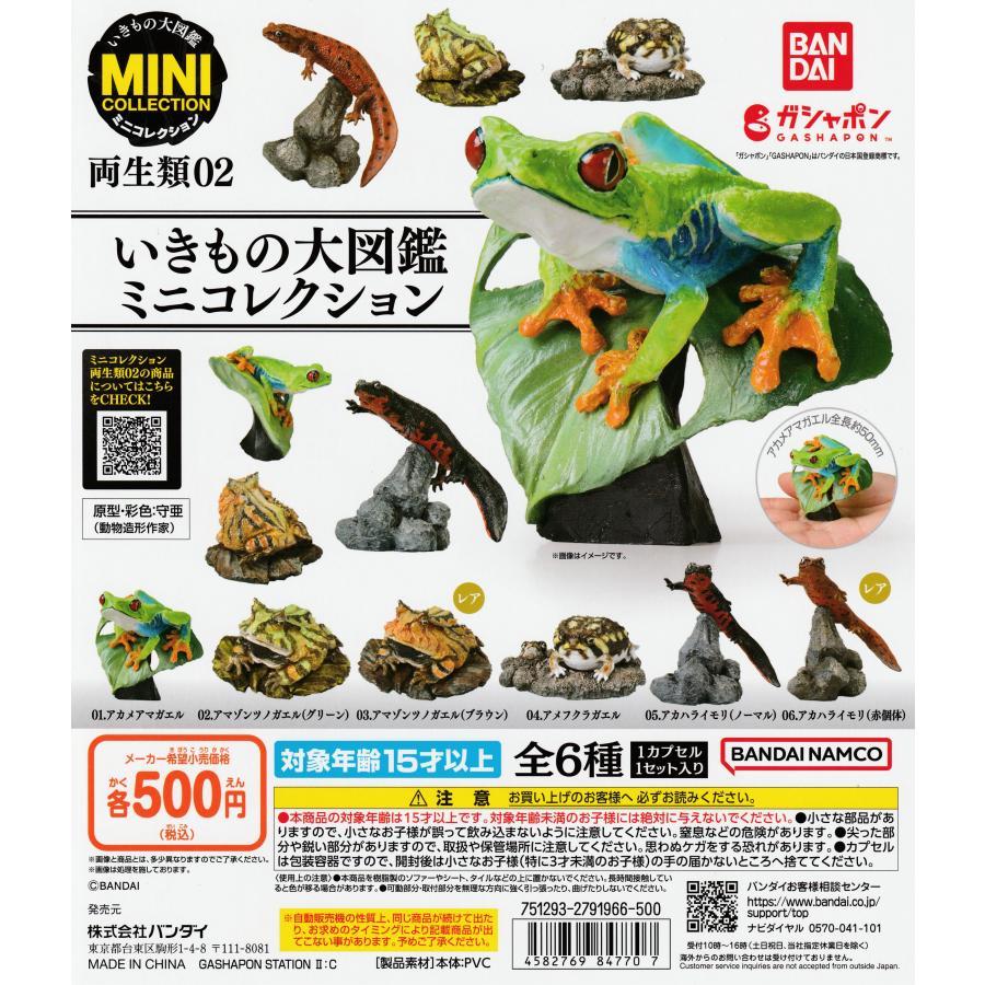 いきもの大図鑑ミニコレクション 両生類02 [レア含む全6種セット