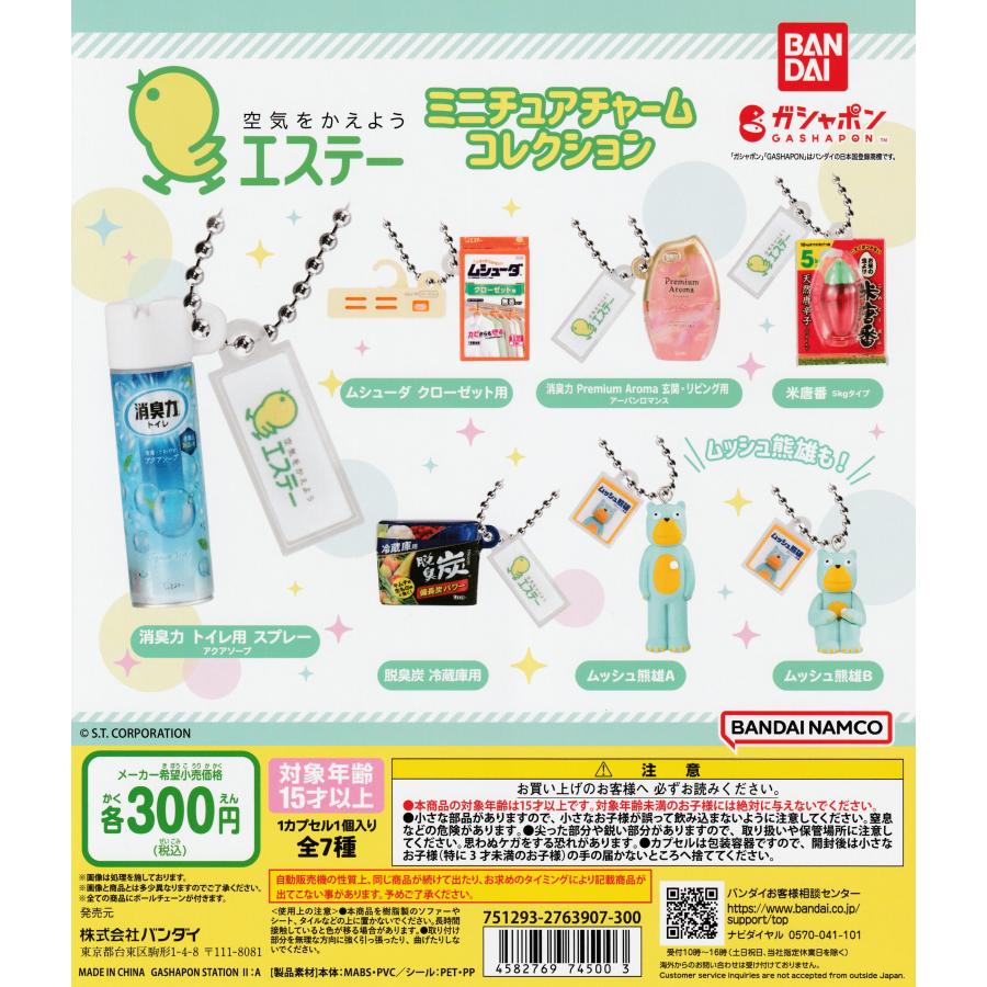 エステー ミニチュアチャームコレクション [全7種セット