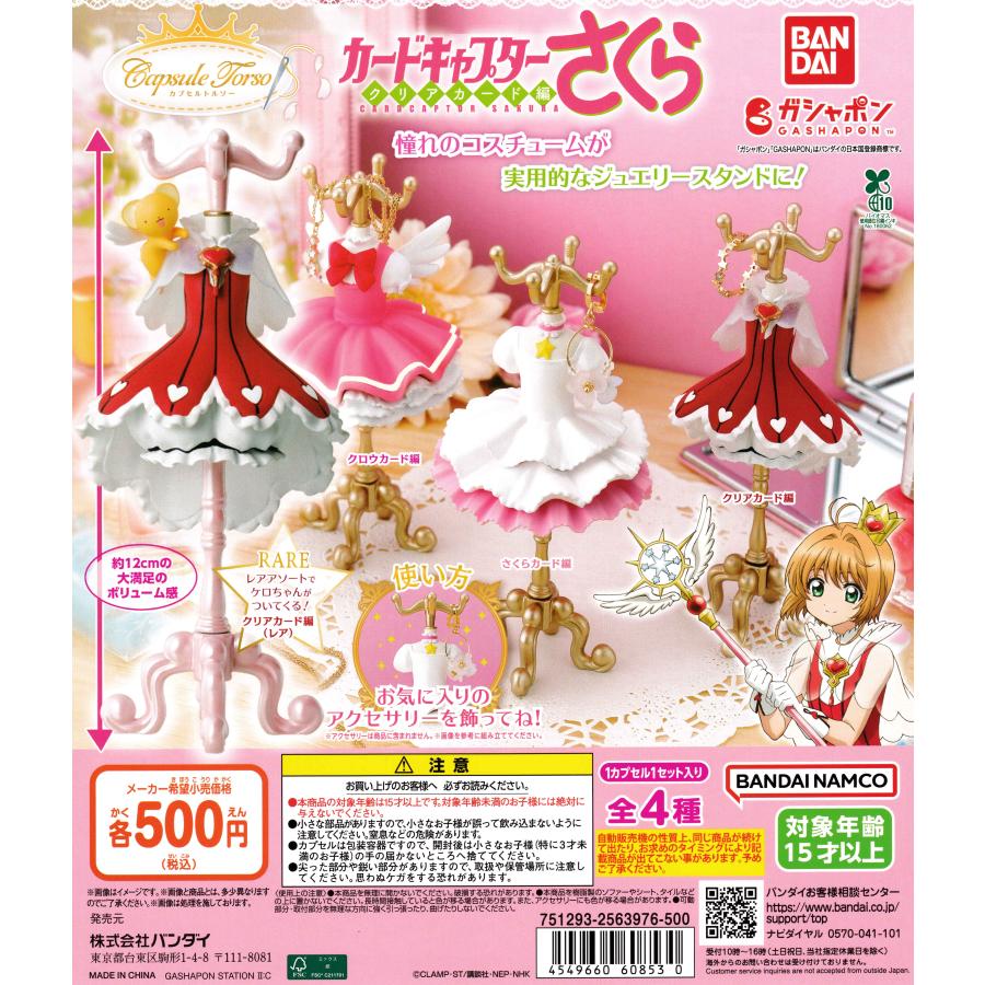 capsule カプセル トルソー カードキャプターさくら クリアカード編