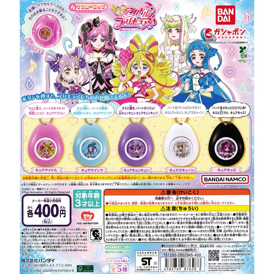 キミとアイドルプリキュア♪ サウンドロップ [全5種セット フルコンプ