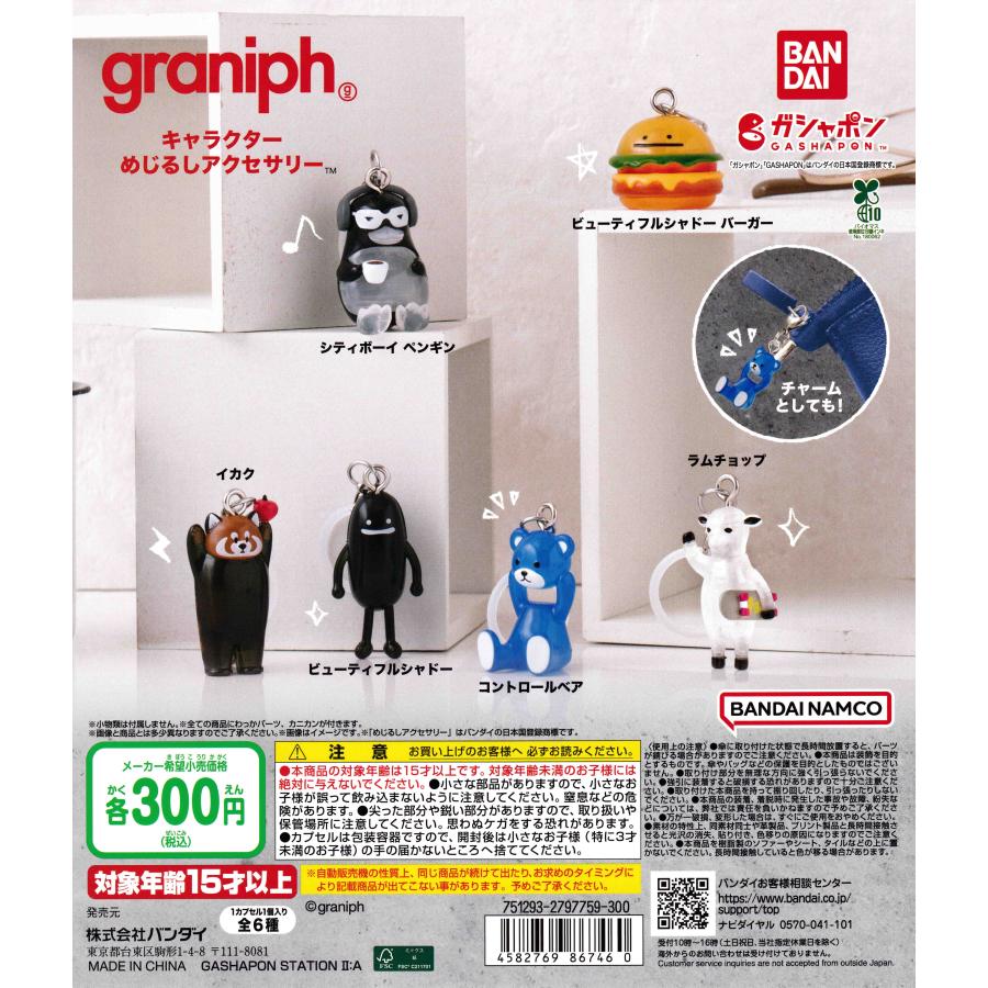 graniph グラニフ キャラクター めじるしアクセサリー [全6種セット